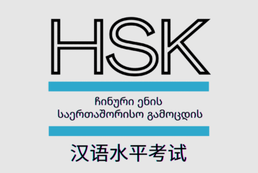 ჩინური ენის დონის HSK ტესტების გზამკვლევი