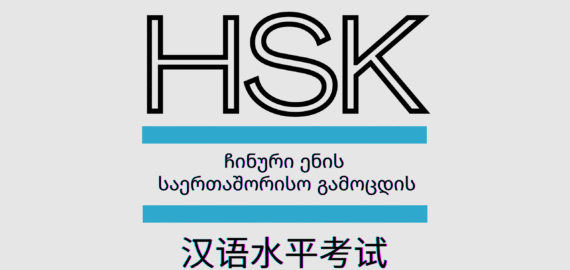 ჩინური ენის დონის HSK ტესტების გზამკვლევი