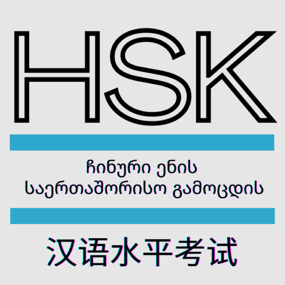 ჩინური ენის დონის HSK ტესტების გზამკვლევი