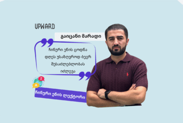 გაიცანი ლექტორი: მარადი