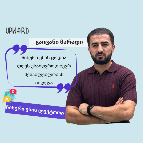 გაიცანი ლექტორი: მარადი