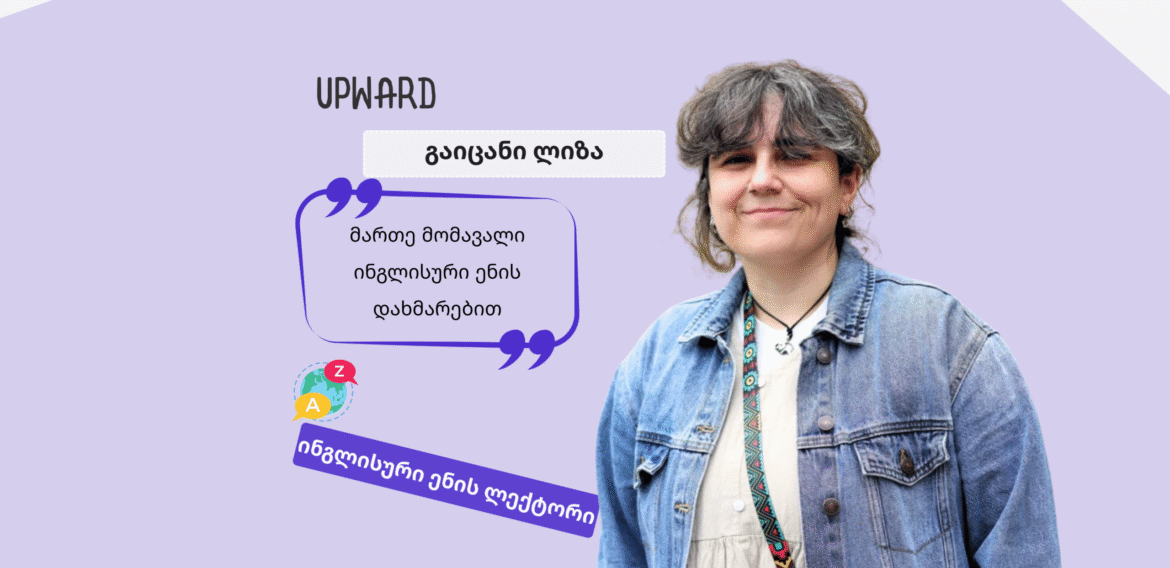 გაიცანი Upward-ის ლექტორი: ლიზა ჩადუნელი