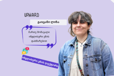 გაიცანი Upward-ის ლექტორი: ლიზა ჩადუნელი