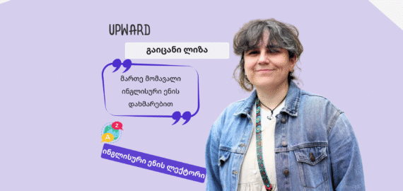 გაიცანი Upward-ის ლექტორი: ლიზა ჩადუნელი