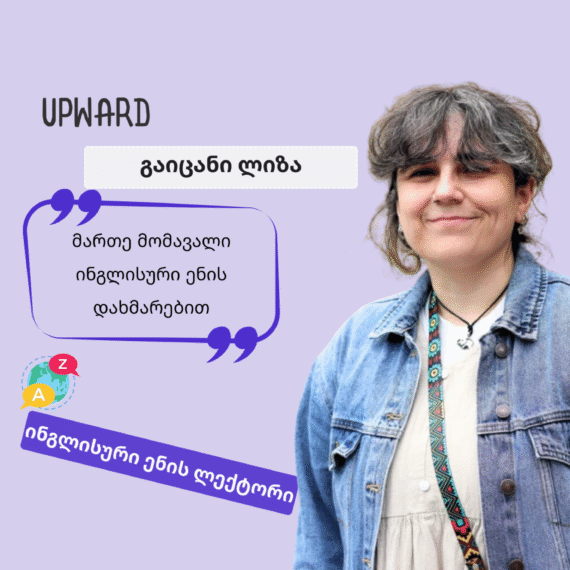 გაიცანი Upward-ის ლექტორი: ლიზა ჩადუნელი