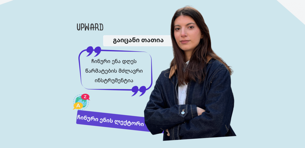 გაიცანი Upward-ის ლექტორი: თათია ქარქაშაძე