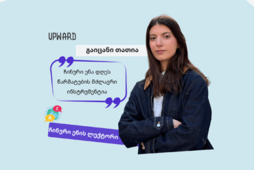 გაიცანი Upward-ის ლექტორი: თათია ქარქაშაძე