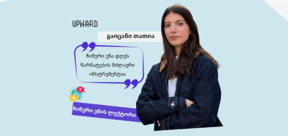 გაიცანი Upward-ის ლექტორი: თათია ქარქაშაძე