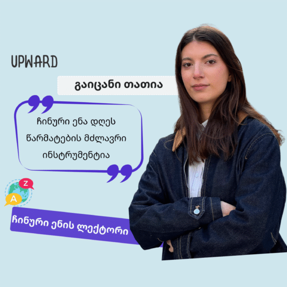 გაიცანი Upward-ის ლექტორი: თათია ქარქაშაძე