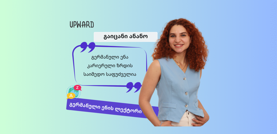 გაიცანი Upward-ის ლექტორი: ანანო ნატროშვილი