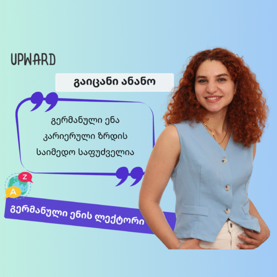 გაიცანი Upward-ის ლექტორი: ანანო ნატროშვილი