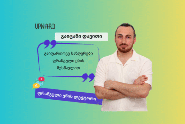 გაიცანი Upward-ის ლექტორი: დავით ადუაშვილი