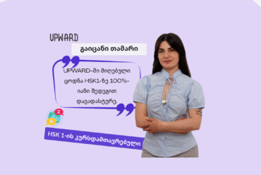 გაიცანი Upward-ის სტუდენტი: თამარ თევზაძე