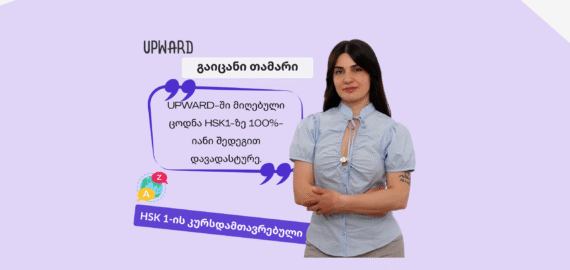 გაიცანი Upward-ის სტუდენტი: თამარ თევზაძე