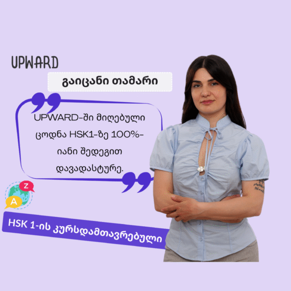 გაიცანი Upward-ის სტუდენტი: თამარ თევზაძე