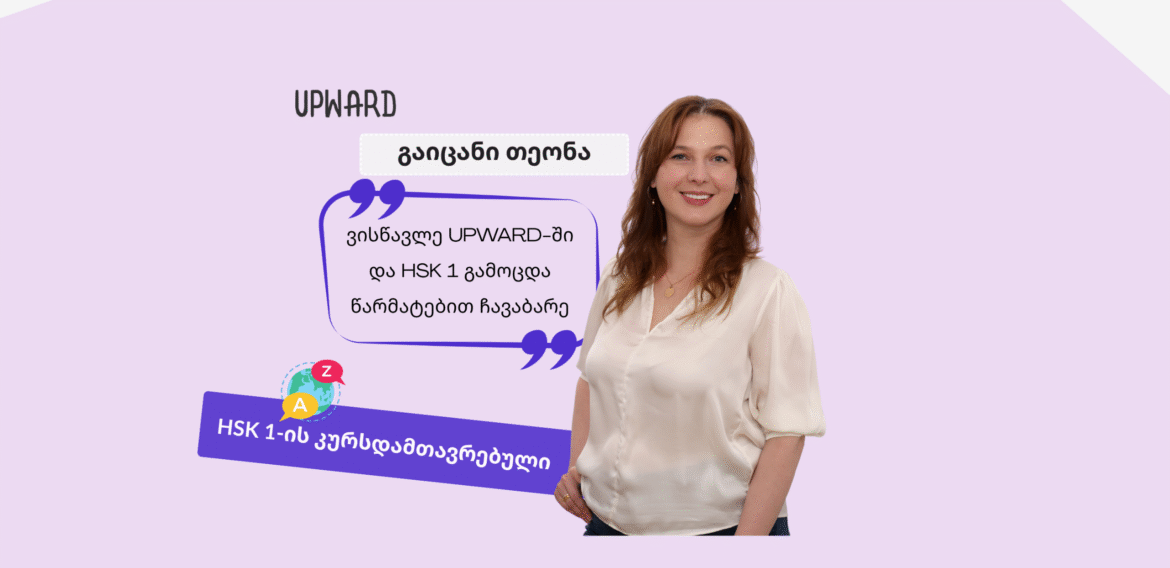 გაიცანი Upward-ის სტუდენტი: თეონა მჭედლიშვილი