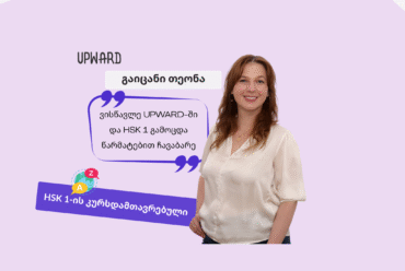 გაიცანი Upward-ის სტუდენტი: თეონა მჭედლიშვილი