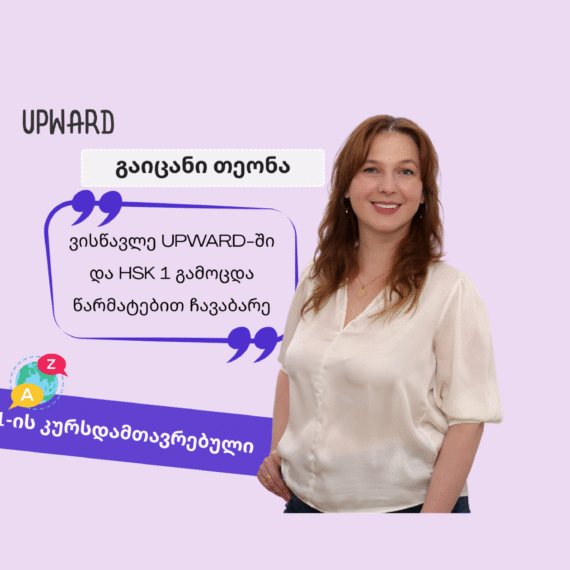 გაიცანი Upward-ის სტუდენტი: თეონა მჭედლიშვილი