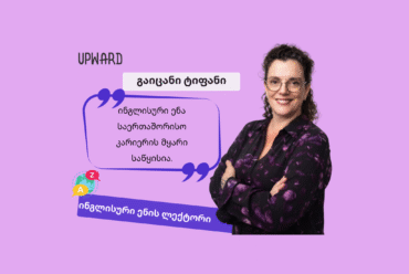 გაიცანი Upward-ის ლექტორი: ტიფანი მორი